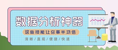 数据分析神器办公神器公众号首图