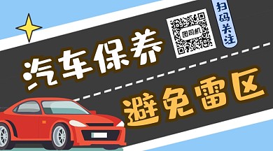 汽车保养雷区简约插画长形二维码