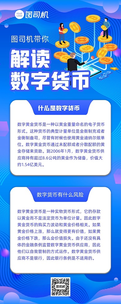 数字货币手机长图手机海报