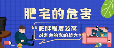 肥胖对身体的危害手绘卡通公众号首图