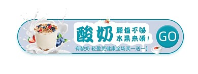 简约水果酸奶牛奶活动胶囊banner
