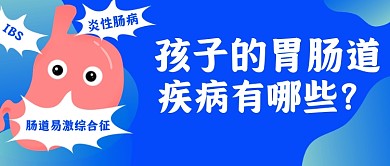 孩子肠胃道的疾病有哪些简约首图
