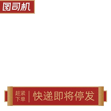 电商年货节主图图标快递发货说明直通车