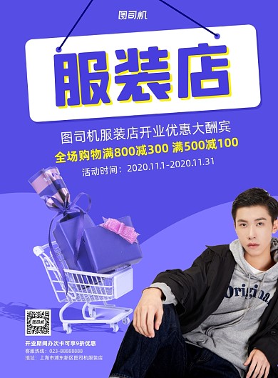 服装店紫色写实宣传印刷海报