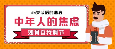 中年人的焦虑手绘卡通公众号首图