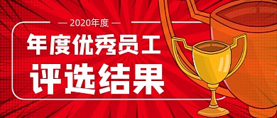 2020年度最佳员工评选结果红色首图