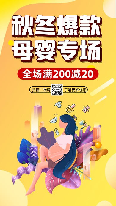 秋冬爆款母婴卡通简约手机海报