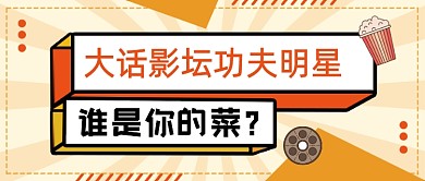 影坛功夫明星话题讨论公众号首图