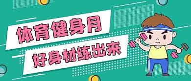 体育健身月公众号首图