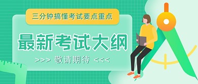 最新考试大纲插画公众号首图