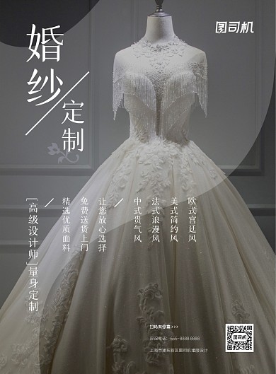时尚浪漫婚纱婚服定制印刷海报
