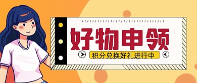 手绘卡通惊喜福利公众号首图
