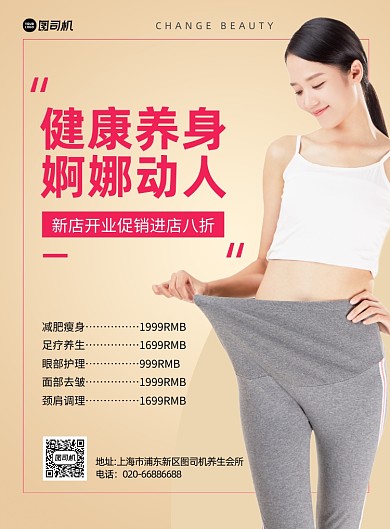 健康养身美容美体黄色印刷海报