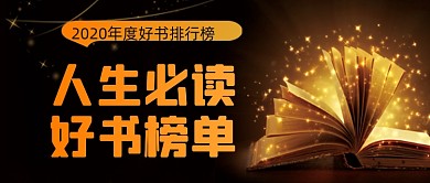 黑色扁平大气好书年度盘点公众号首图