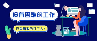 打工人语录插画公众号首图