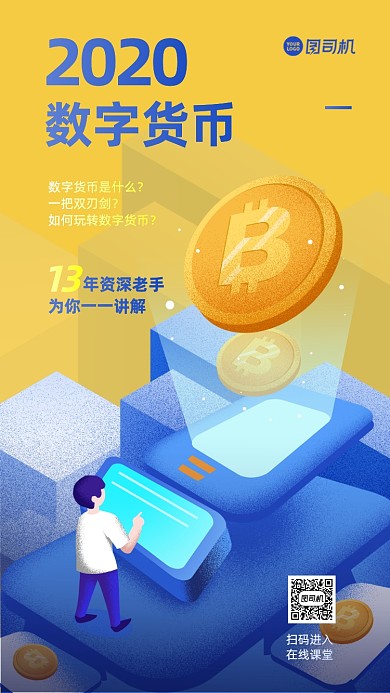 数字货币教学插画手机海报
