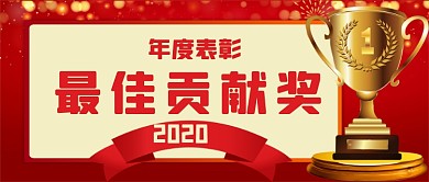 年度表彰手绘卡通公众号首图