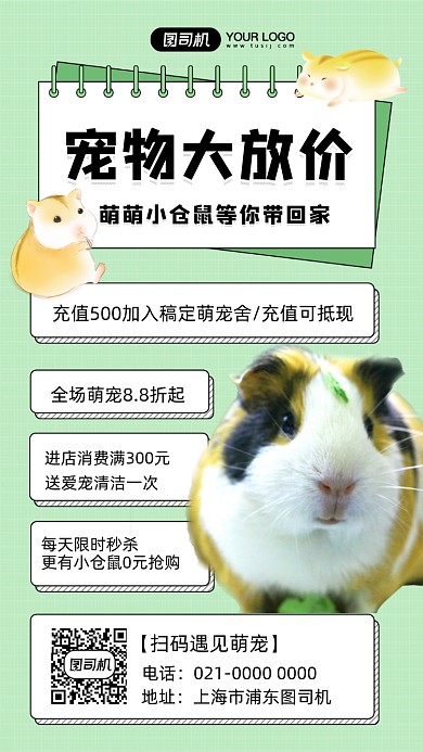宠物仓鼠宠物宣传手机海报