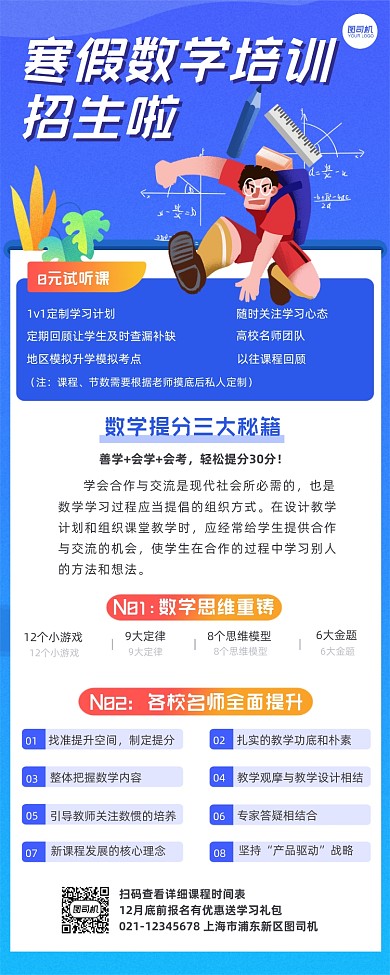 寒假数学培训招生长图手机海报