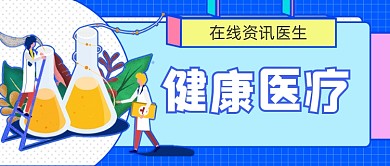 卡通健康医疗新媒体首图