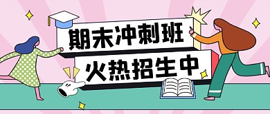 期末冲刺班卡通公众号首图