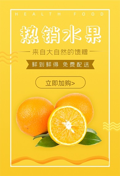 热销水果橙子手机端钻展