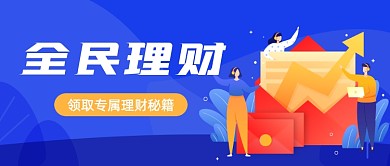 全民理财卡通公众号首图