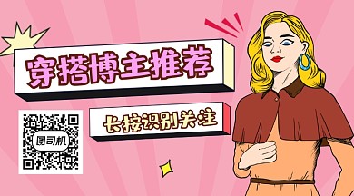 穿搭博主推荐时尚插画长形二维码