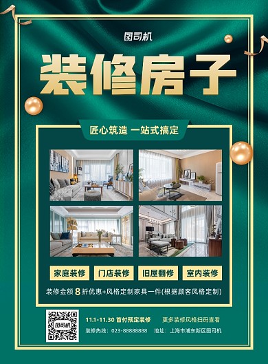 装修房子绿色写实宣传印刷海报