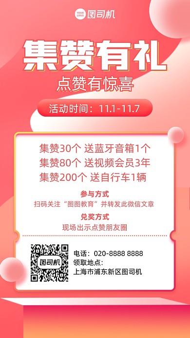 集赞有礼创意活动手机海报