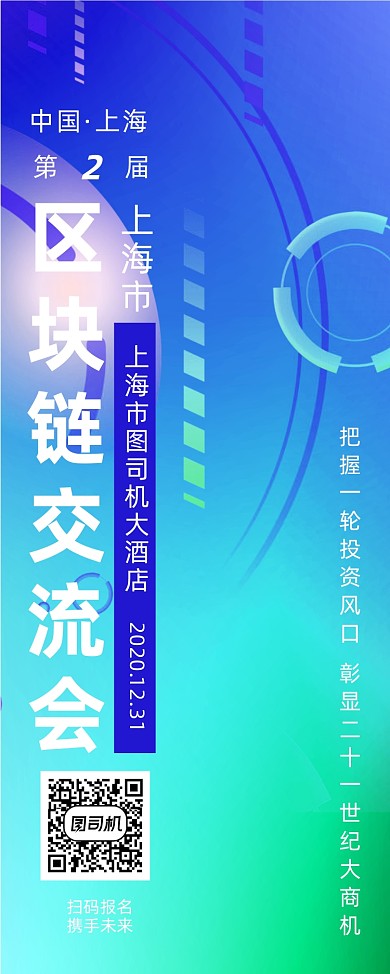 区块链交流会报名易拉宝