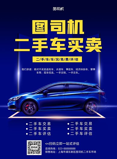 二手车买卖蓝色写实宣传印刷海报