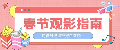 粉色卡通春节电影公众号首图