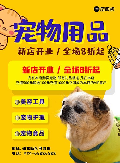 宠物用品新店开业促销黄色印刷海报