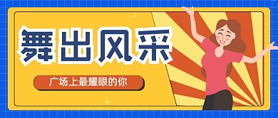 舞出风采公众号首图