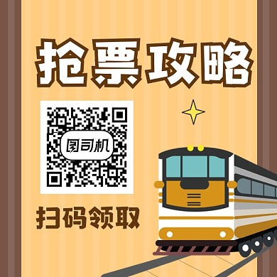 抢票攻略清新插画方形二维码