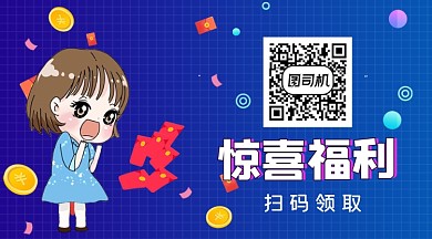 扫码福利微信素材公众号长形封面