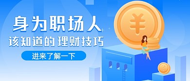职场理财技巧卡通公众号首图