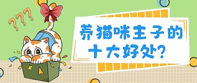 养猫咪十大好处讲解趣味公众号首图