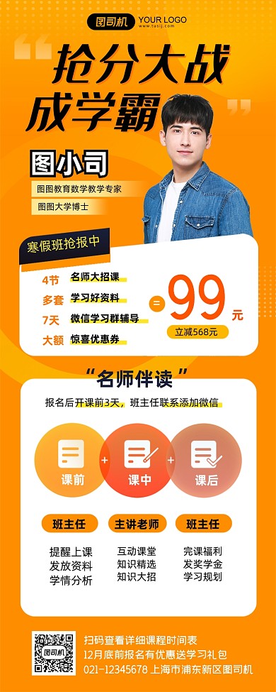 抢分大战寒假培训名师班长图手机海报