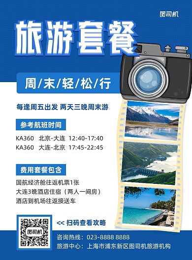 旅游套餐蓝色写实宣传印刷海报