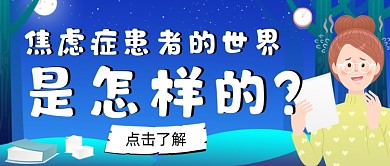 焦虑患者的世界是怎么样的简约首图