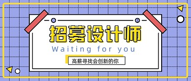 紫色网格招聘设计师公众号首图
