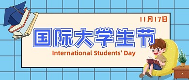 蓝色网格国际大学生节日公众号首图