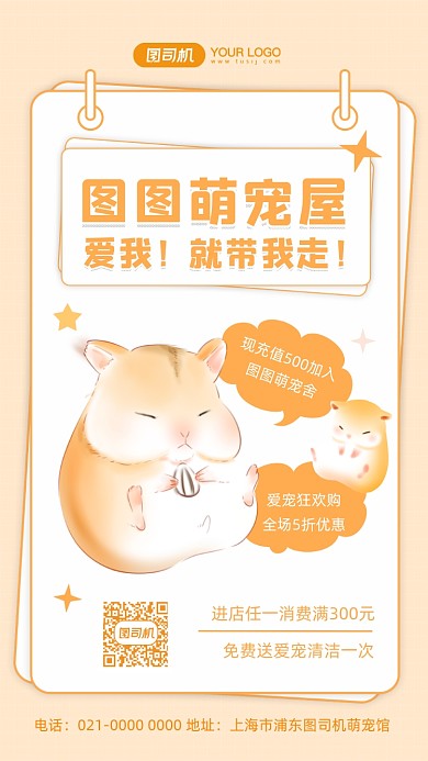 萌宠仓鼠宠物宣传插画手机海报