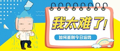我太难了搞怪创意公众号首图