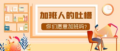 加班人的吐槽手绘卡通公众号首图