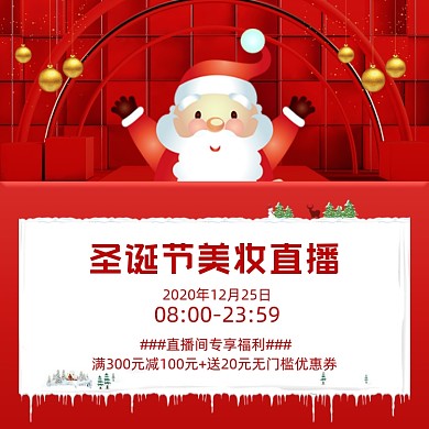 圣诞节美妆直播预告促销主图