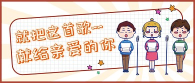 就把这首歌献给亲爱的你公众号首图