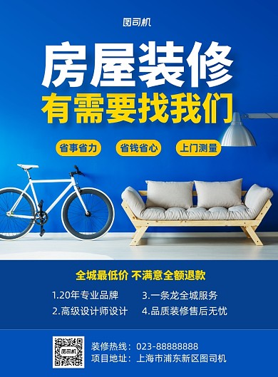 房屋装修蓝色写实宣传印刷海报